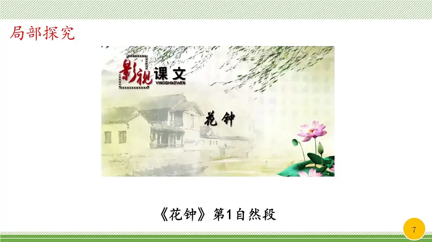 新统编版小学语文三下 4-13《花钟》教学课件(第一课时)第7页