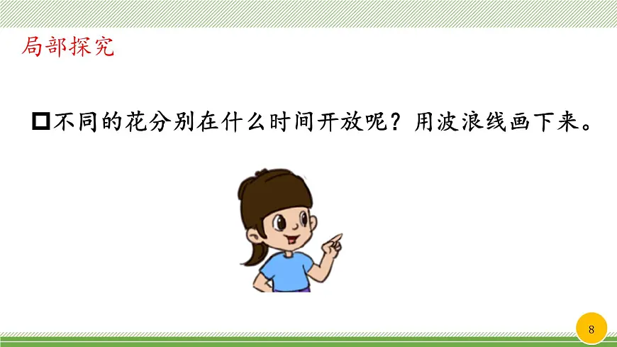 新统编版小学语文三下 4-13《花钟》教学课件(第一课时)第8页