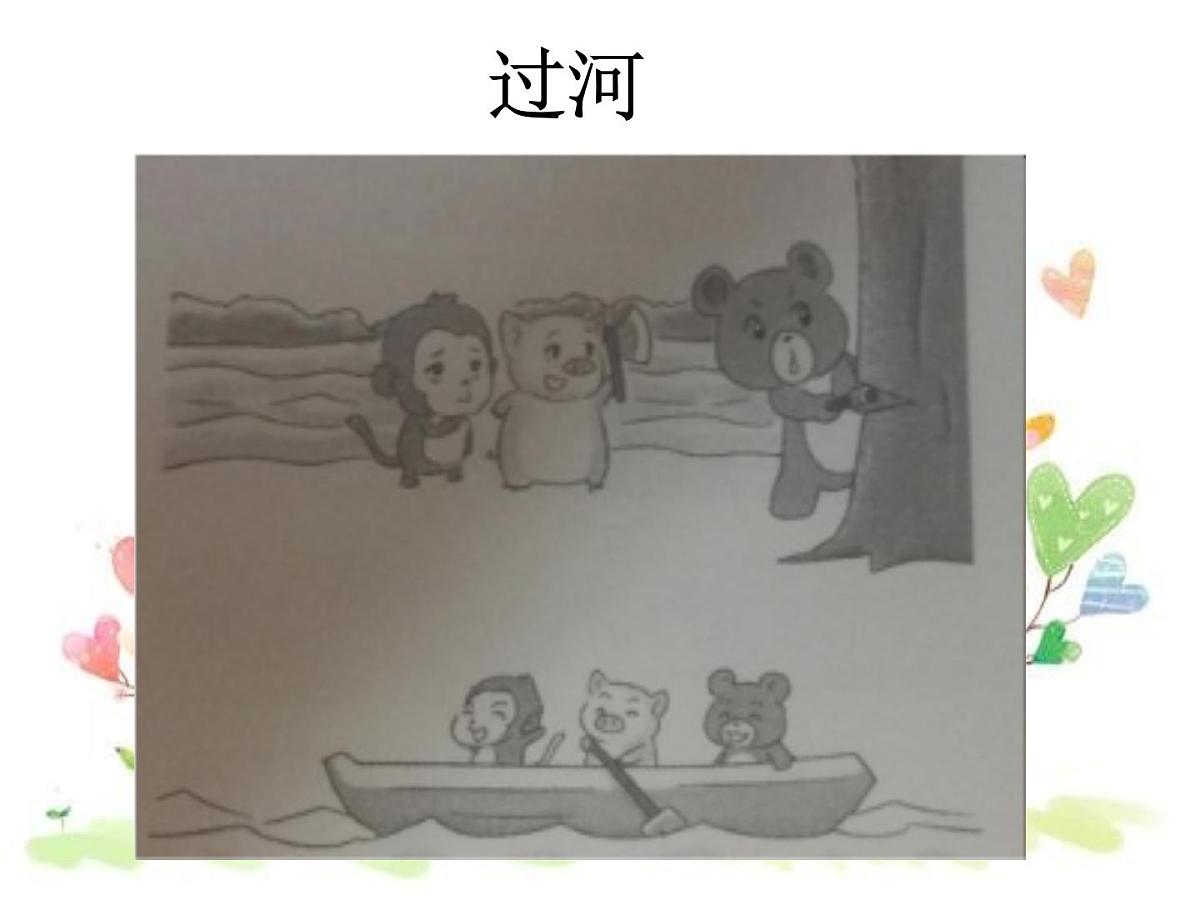 部编版小学语文一下看图写话ppt课件9过河第1页