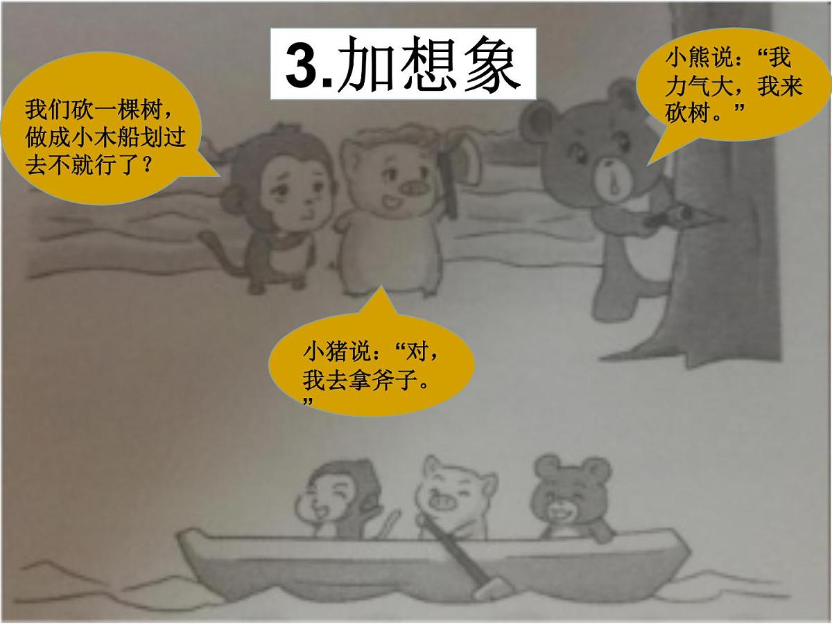 部编版小学语文一下看图写话ppt课件9过河第4页