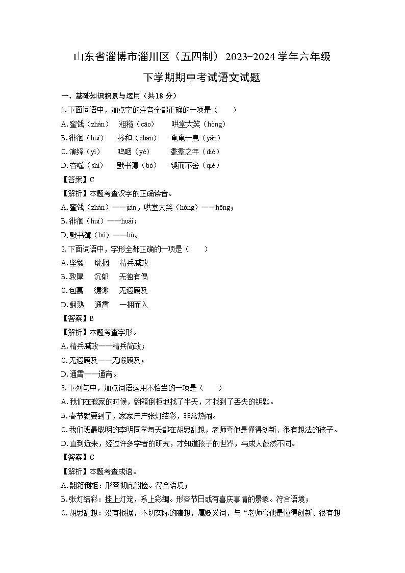 山东省淄博市淄川区(五四制)2023-2024学年六年级下学期期中考试语文试卷(解析版)第1页