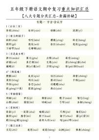 部编版五下语文期中复习重点知识点