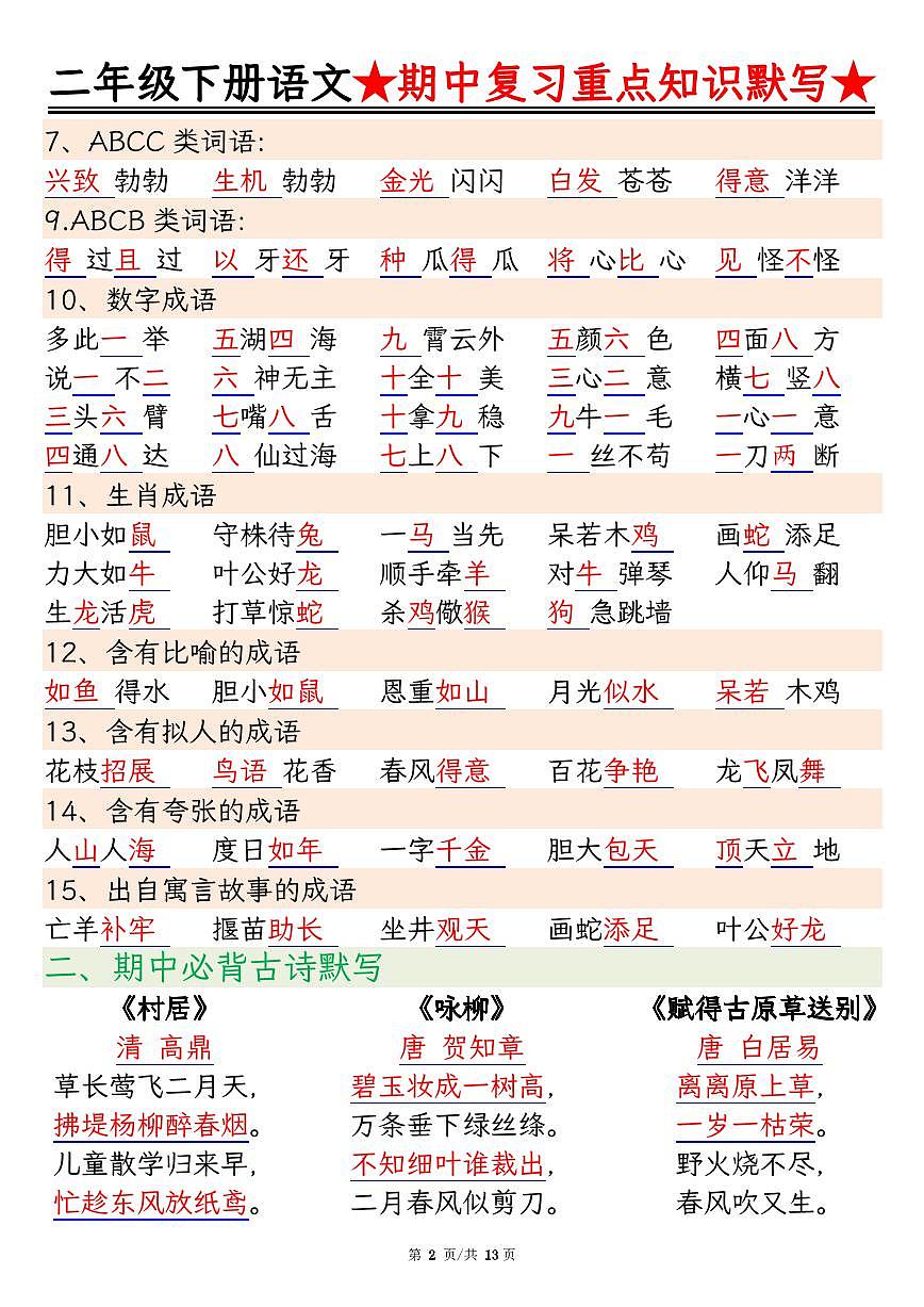 部编版二下语文期中复习重点知识点含答案第2页