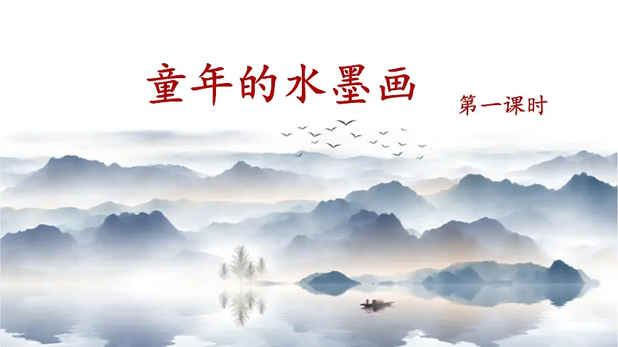新统编版小学语文三下 6-18《童年的水墨画》课件(第一课时)第1页