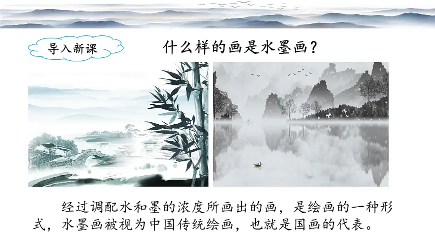 新统编版小学语文三下 6-18《童年的水墨画》课件(第一课时)第2页