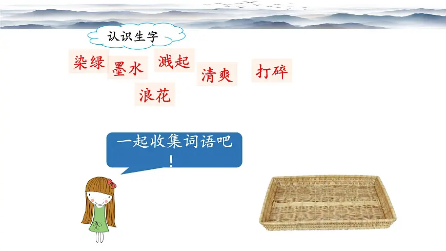 新统编版小学语文三下 6-18《童年的水墨画》课件(第一课时)第6页