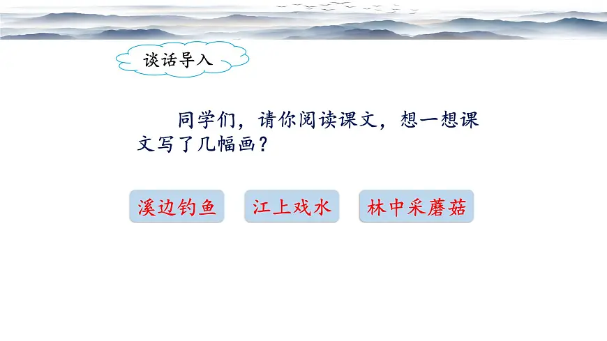 新统编版小学语文三下 6-18《童年的水墨画》课件(第一课时)第7页