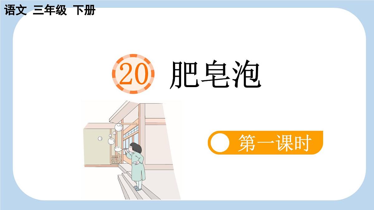 新统编版小学语文三下 6-20《肥皂泡》新课标课件(第一课时)第1页