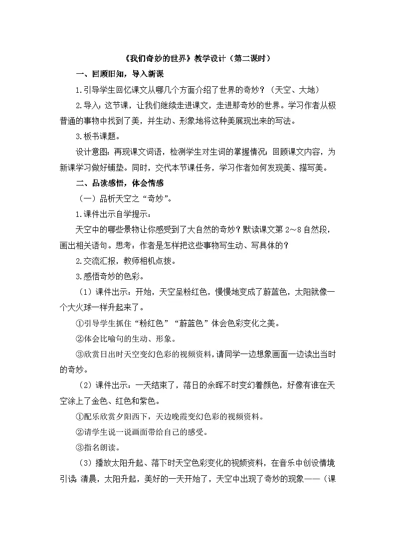 新统编版小学语文三下 7-22《我们奇妙的世界》教学设计(第二课时)第1页