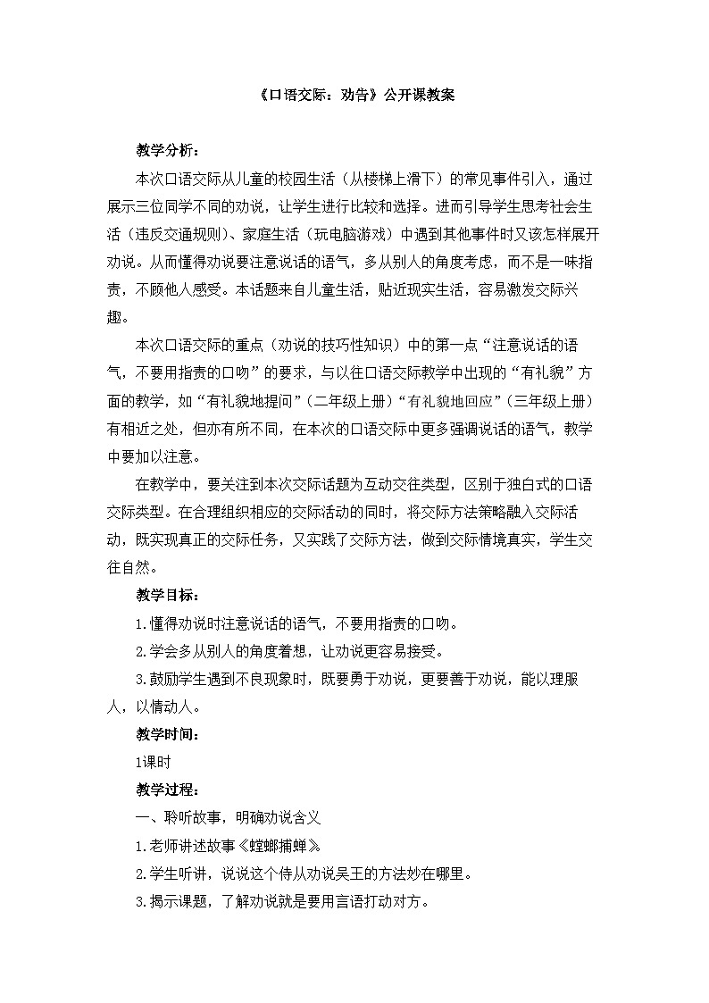 新统编版小学语文三下 第七单元《口语交际:劝告》教案第1页