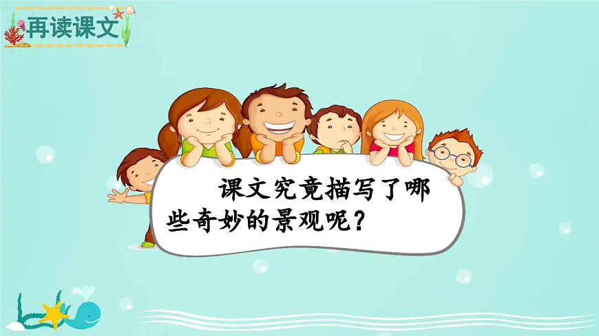 新统编版小学语文三下 7-22《我们奇妙的世界》课件第7页