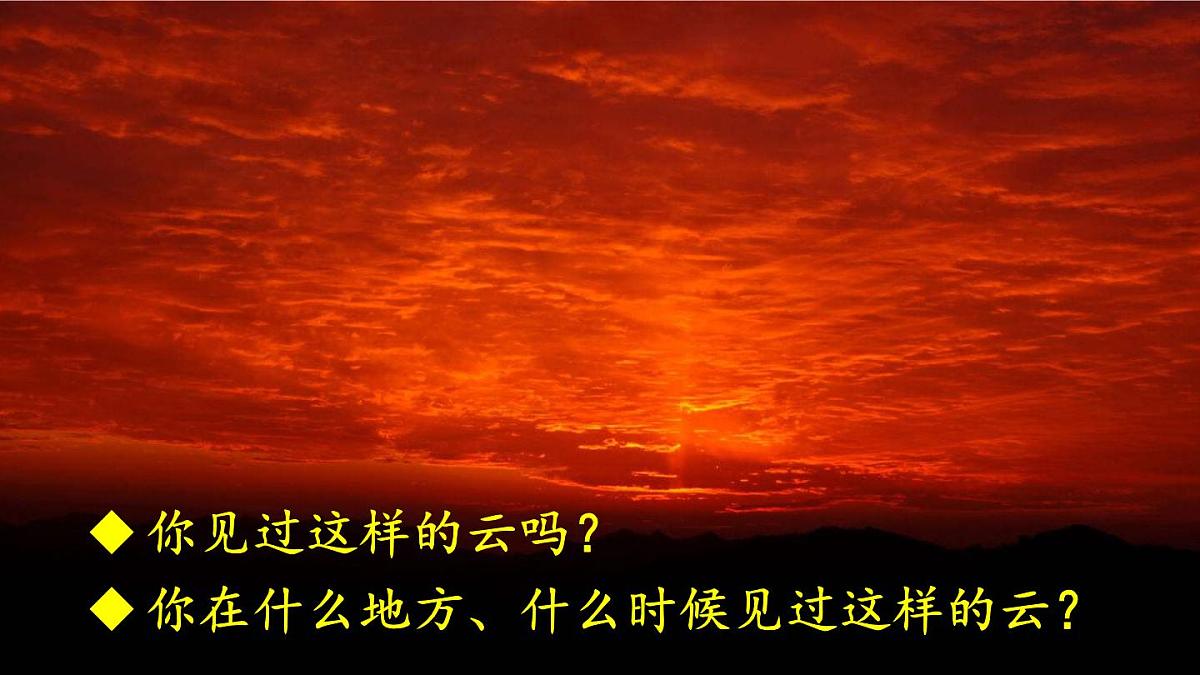 新统编版小学语文三下 7-24《火烧云》课件(第一课时)第1页