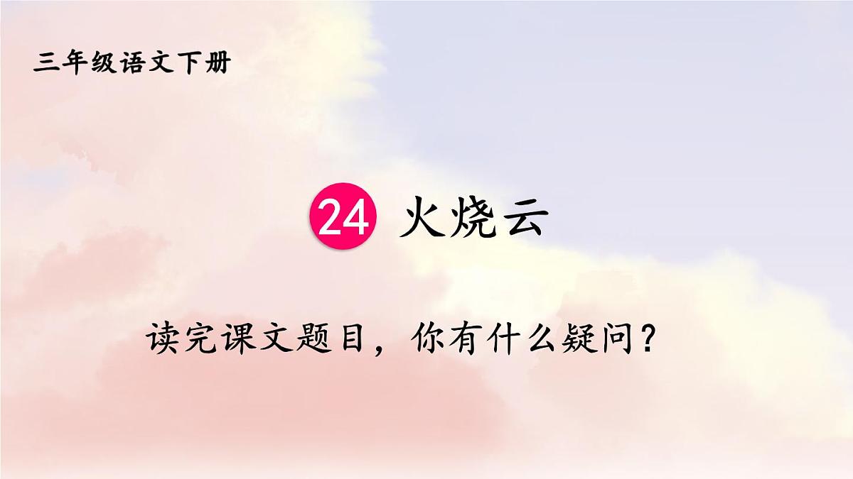 新统编版小学语文三下 7-24《火烧云》课件(第一课时)第3页