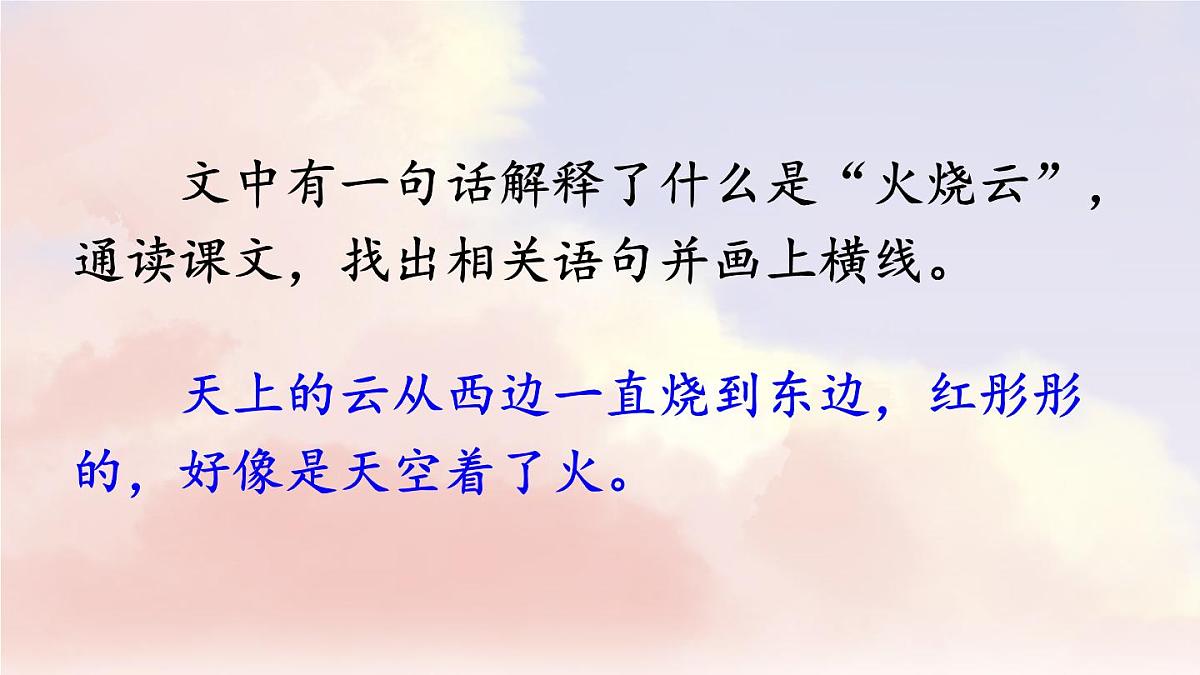 新统编版小学语文三下 7-24《火烧云》课件(第一课时)第4页