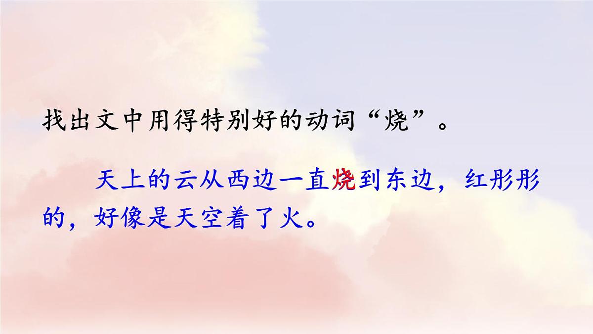 新统编版小学语文三下 7-24《火烧云》课件(第一课时)第7页