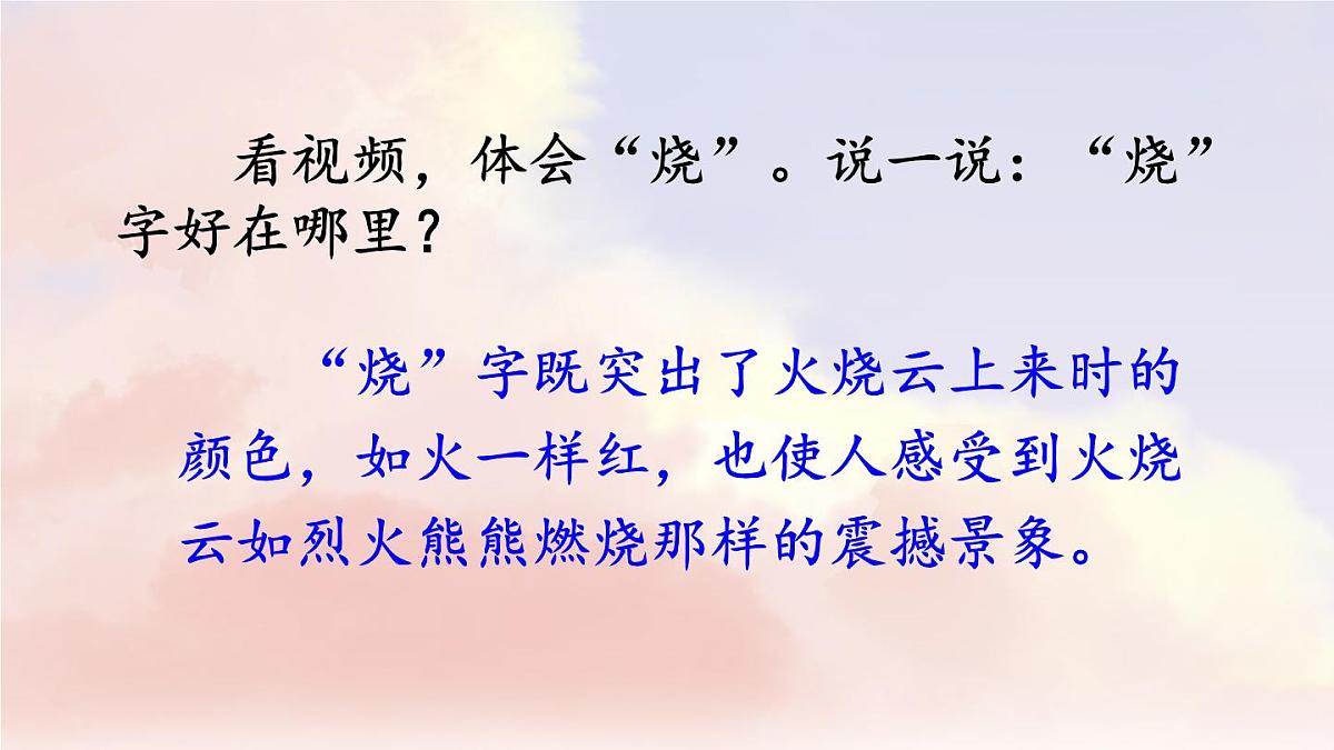 新统编版小学语文三下 7-24《火烧云》课件(第一课时)第8页