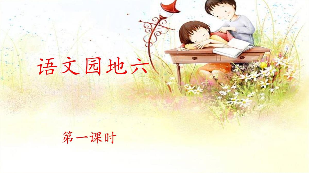 新统编版小学语文三下 第六单元《语文园地六》 课件(第一课时)第1页