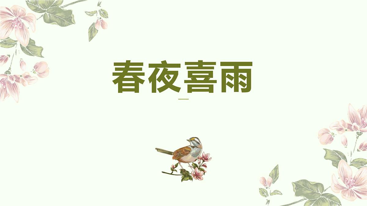 统编版(2024)六年级语文下册古诗词诵读-春夜喜雨ppt课件第1页