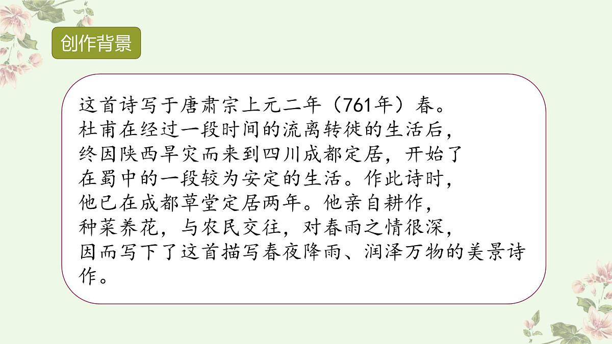 统编版(2024)六年级语文下册古诗词诵读-春夜喜雨ppt课件第3页