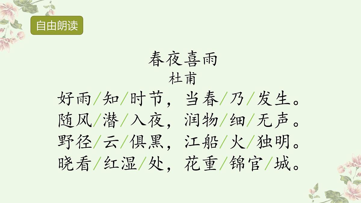 统编版(2024)六年级语文下册古诗词诵读-春夜喜雨ppt课件第4页