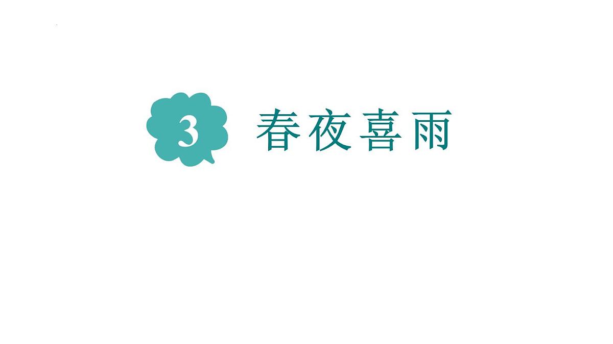 统编版(2024)六年级语文下册古诗词诵读-春夜喜雨课件ppt第1页