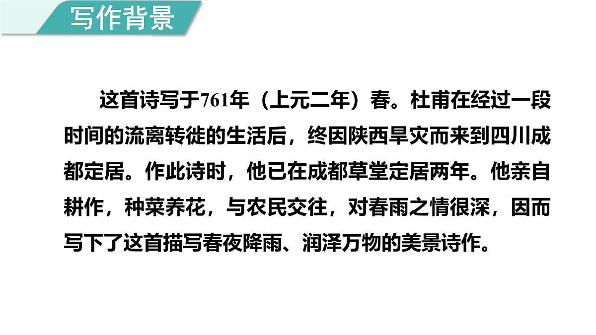 统编版(2024)六年级语文下册古诗词诵读-春夜喜雨课件ppt第3页