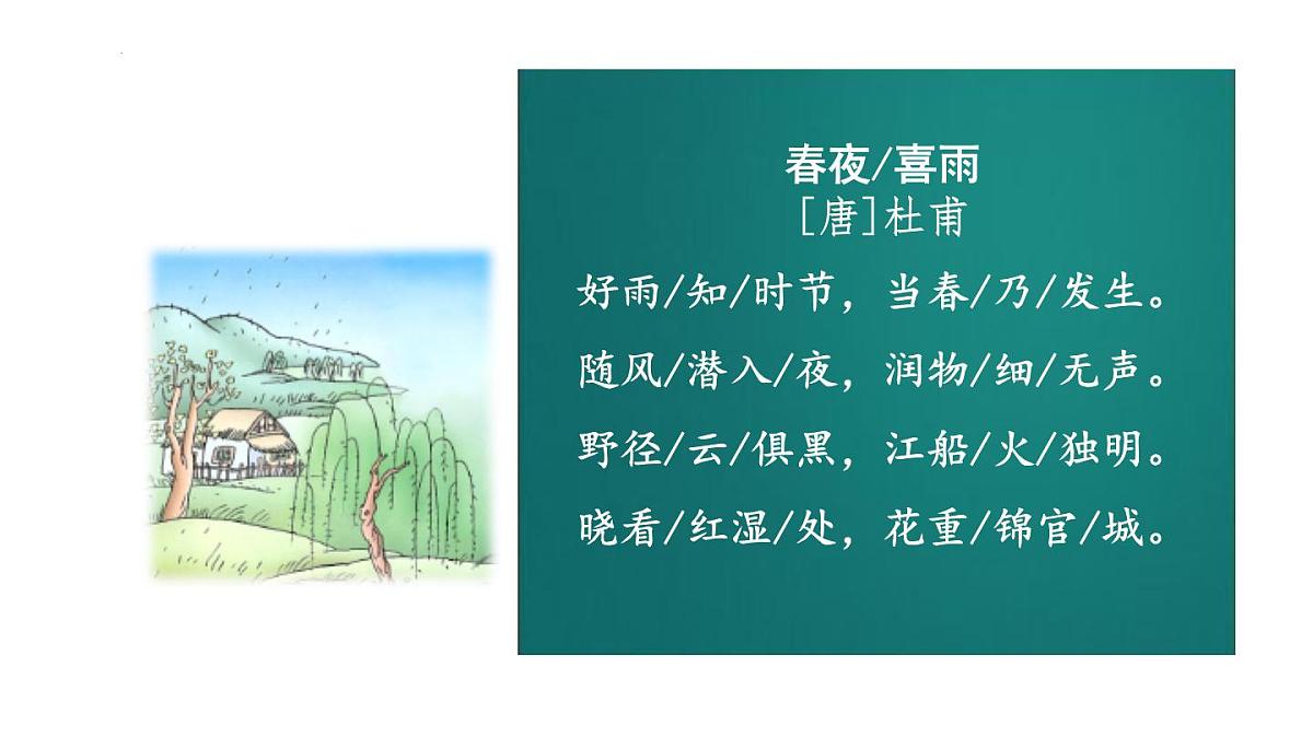 统编版(2024)六年级语文下册古诗词诵读-春夜喜雨课件ppt第4页