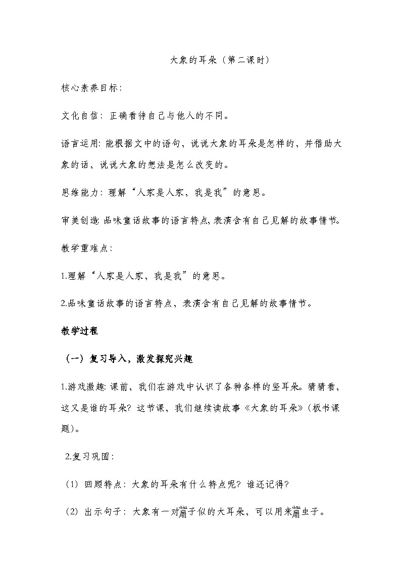 二下《大象的耳朵》教案第1页