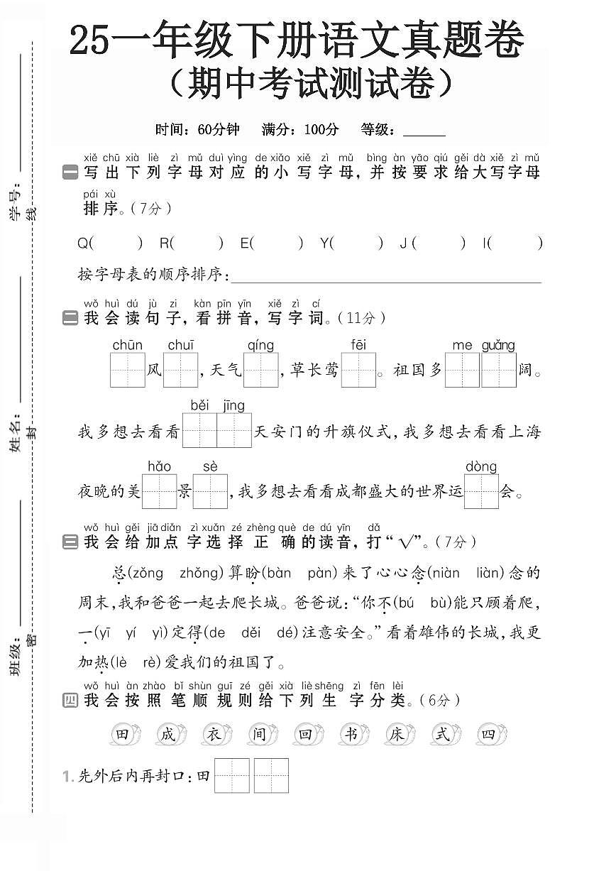 2025年统编版一年级下册语文期中考试1和答案第1页