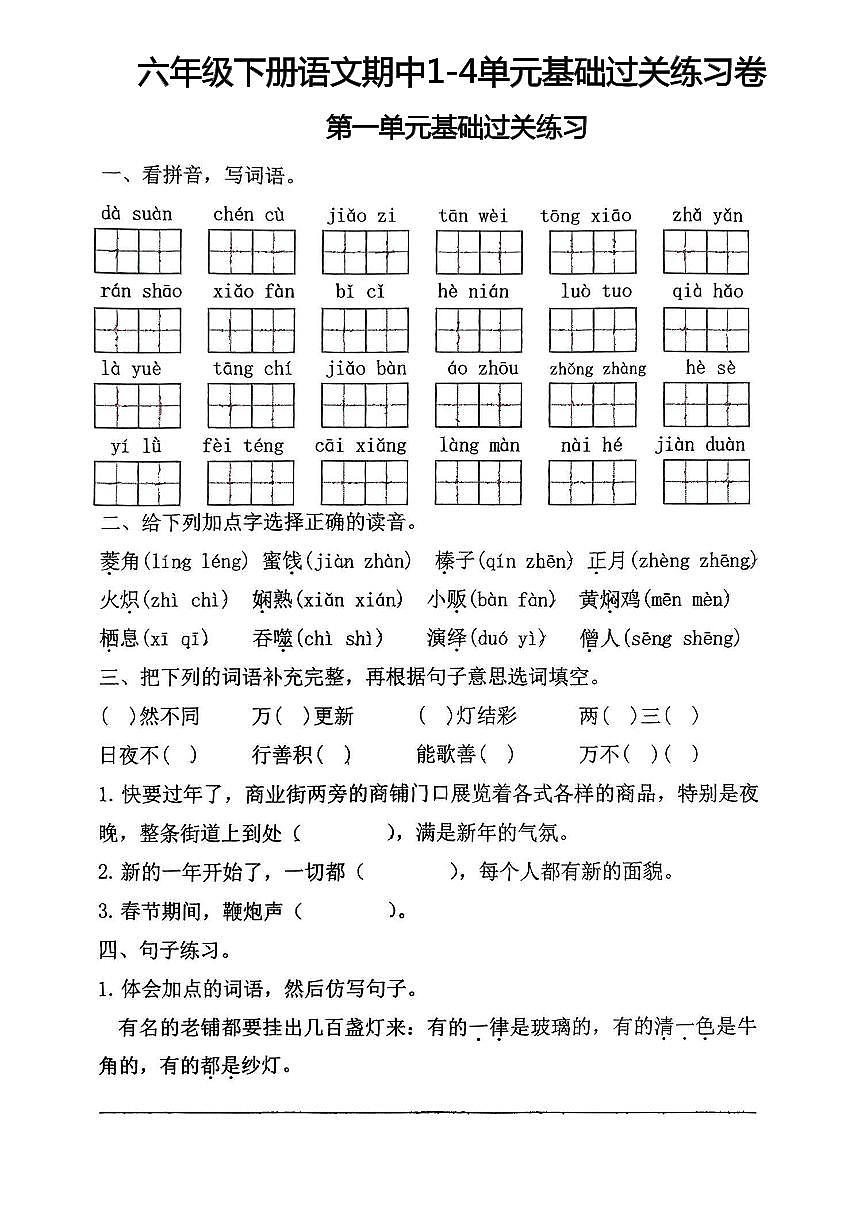 六年级下册语文期中1-4单元基础过关练习卷第1页