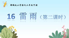 统编版（2024）二年级下册雷雨教学课件ppt