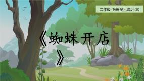 统编版（2024）二年级下册蜘蛛开店教学ppt课件