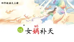 部編版小學(xué)語(yǔ)文四年級(jí)上冊(cè)《15 女媧補(bǔ)天》第二課時(shí)  教學(xué)設(shè)計(jì)+課件