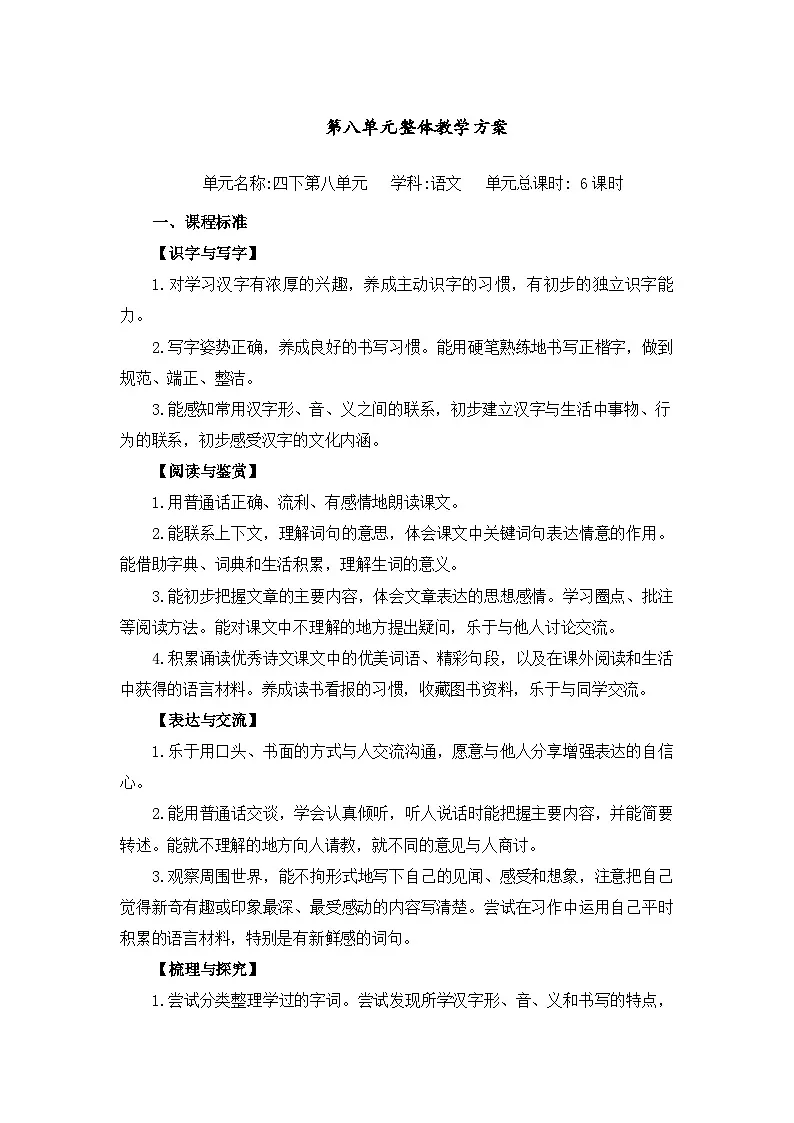 四下语文大单元学历案第八单元教案第1页