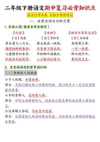 25部编版二年级语文下册期中复习必背知识点汇总