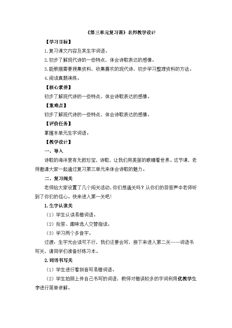 新统编版小学语文四下《第三单元复习课》教学设计第1页