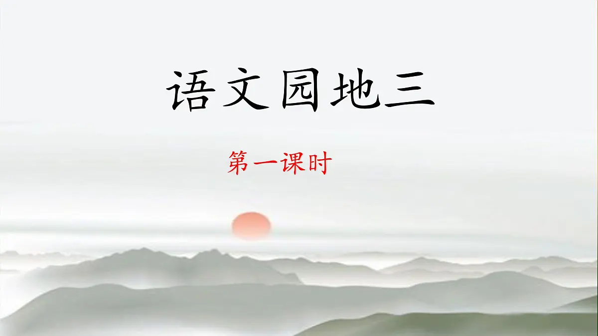 新统编版小学语文四下 第三单元《语文园地三》 课件(第一课时)第1页