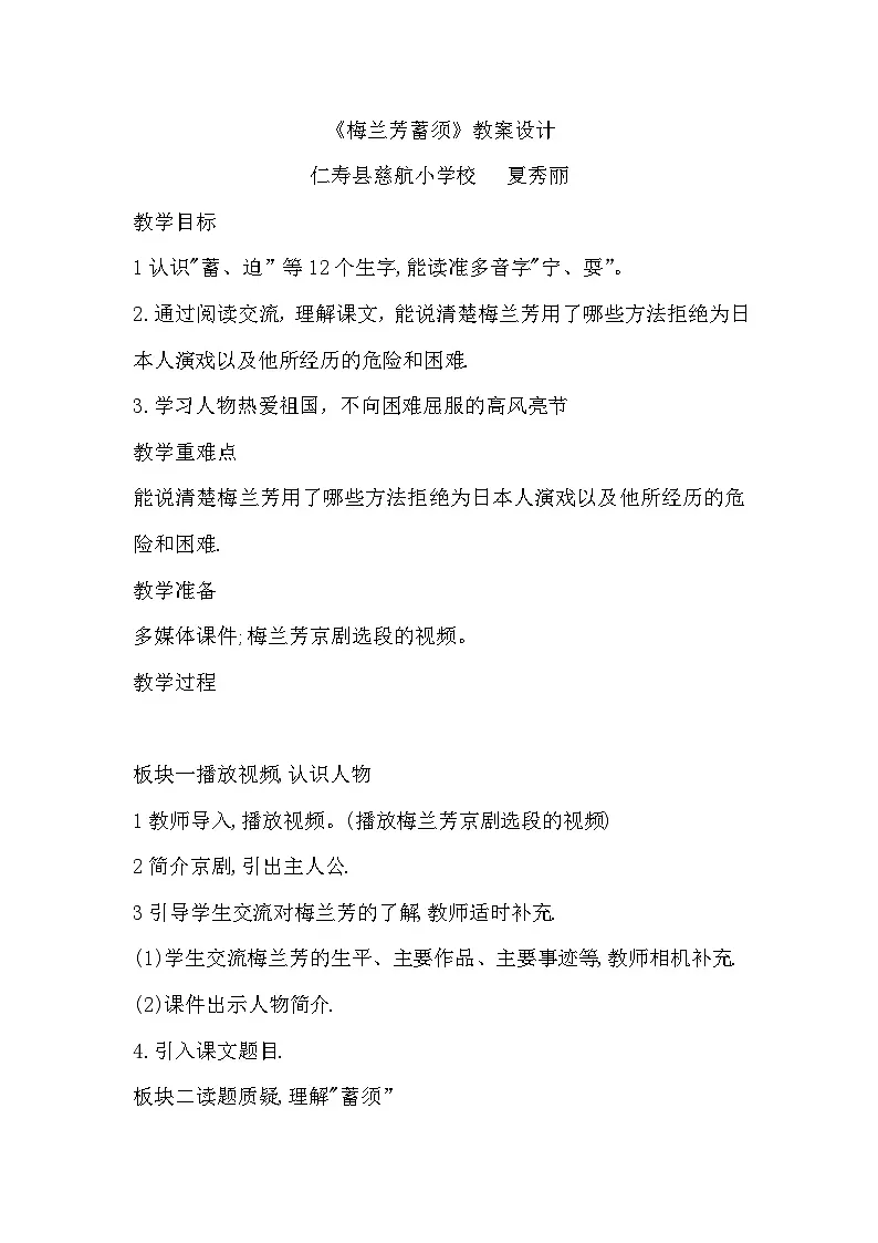 人教部编版四年级上册《梅兰芳蓄须》第一课时教学设计第1页