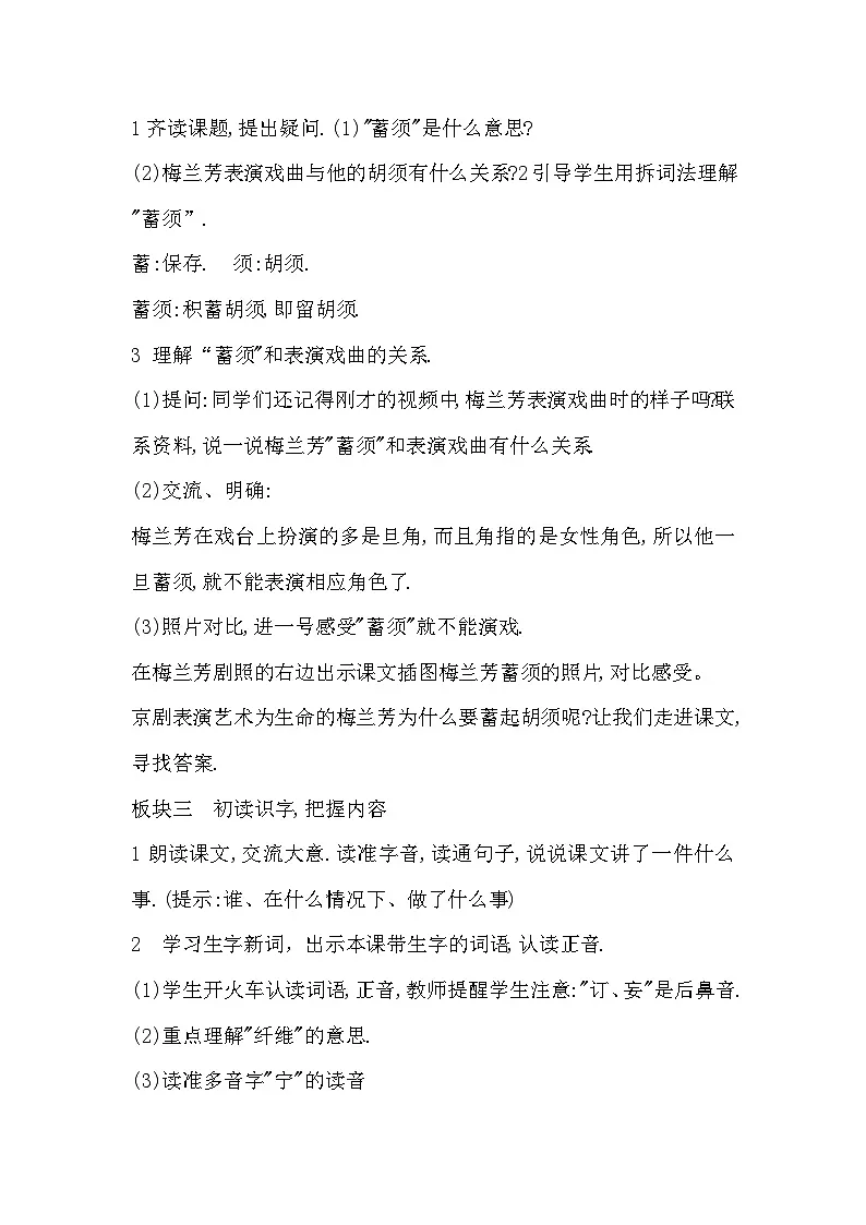 人教部编版四年级上册《梅兰芳蓄须》第一课时教学设计第2页