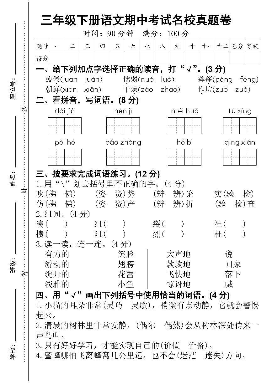 25春【语文期中测试卷】三年级下册第1页