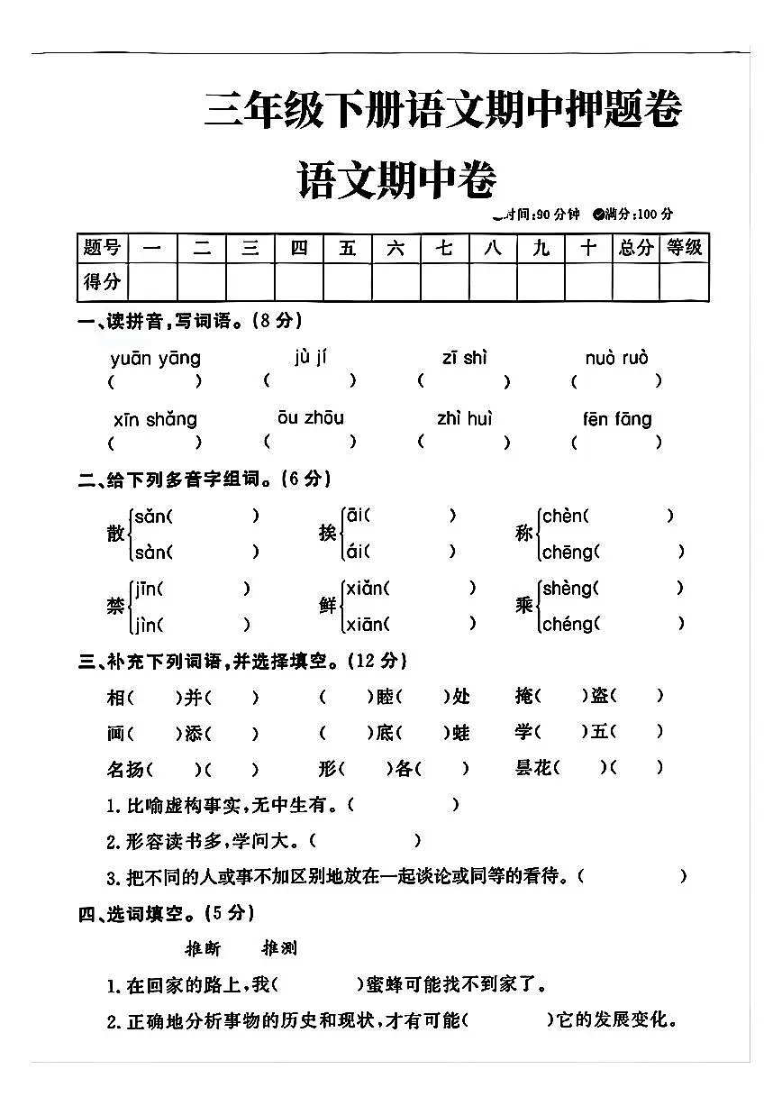 25春【语文期中测试卷1】三年级下册第1页