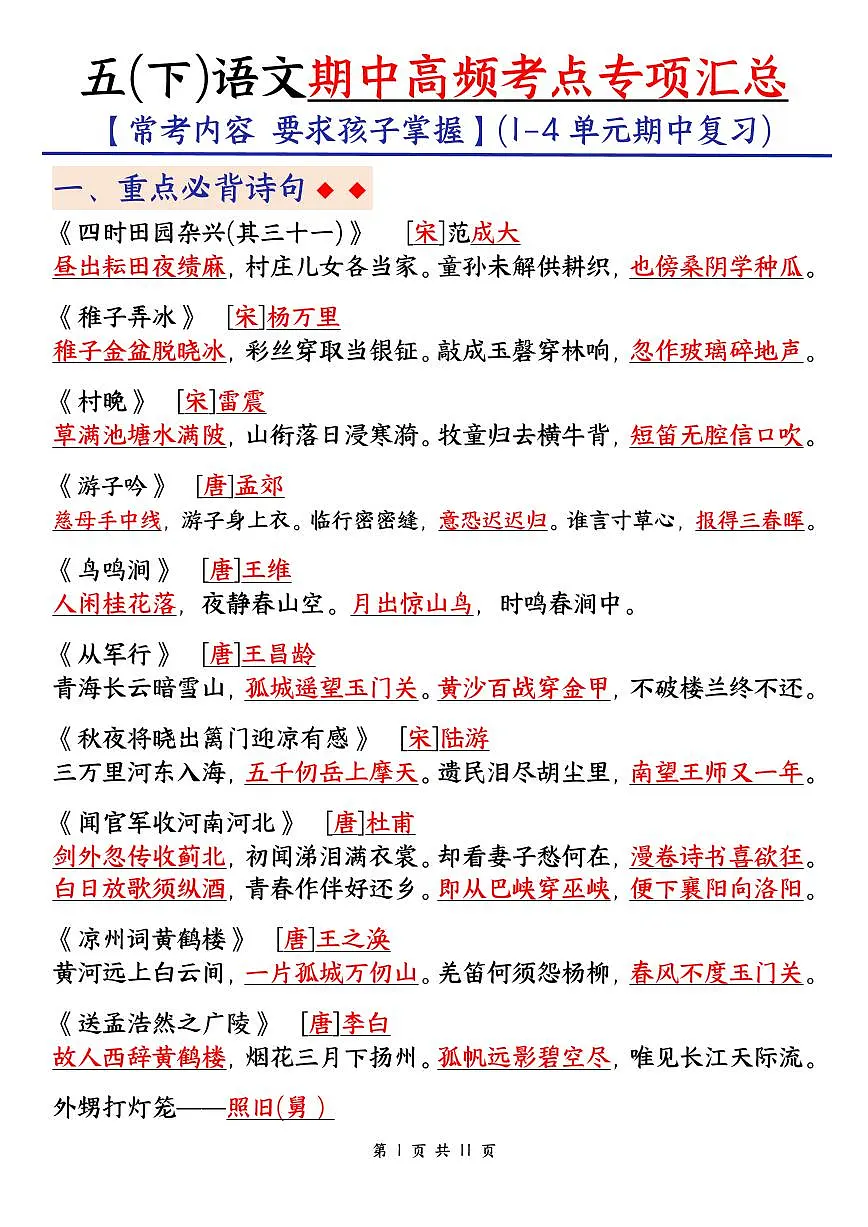 五年级下册语文期中高频考点知识点汇总第1页