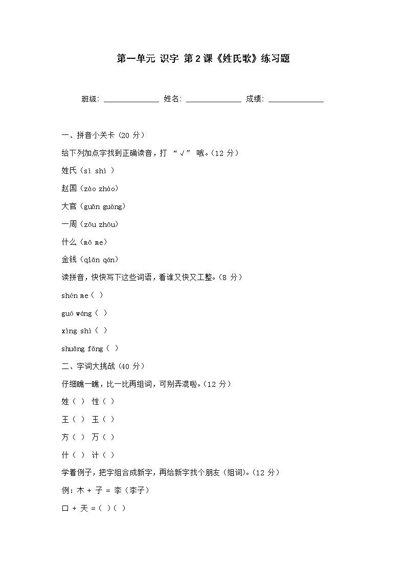第一单元 识字 第2课《姓氏歌》练习题第1页