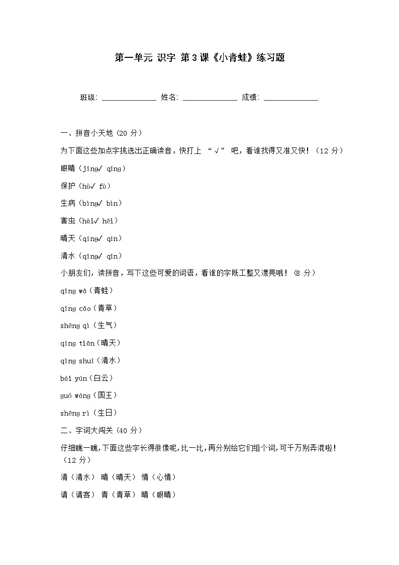 第一单元 识字 第3课《小青蛙》练习题第1页