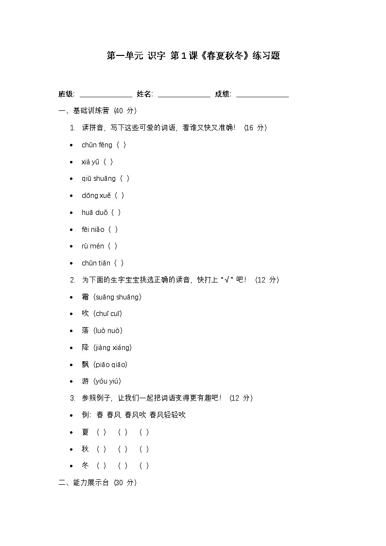 第一单元 识字 第1课《春夏秋冬》练习题第1页