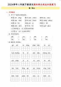统编版语文二年级下册《期末单元考点归类复习卷》（24春）