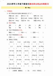 统编版语文三年级下册《期末单元考点归类复习卷》（24春）