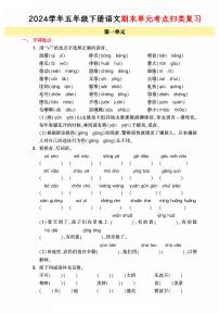 统编版语文五年级下册《期末单元考点归类复习卷》（24春）