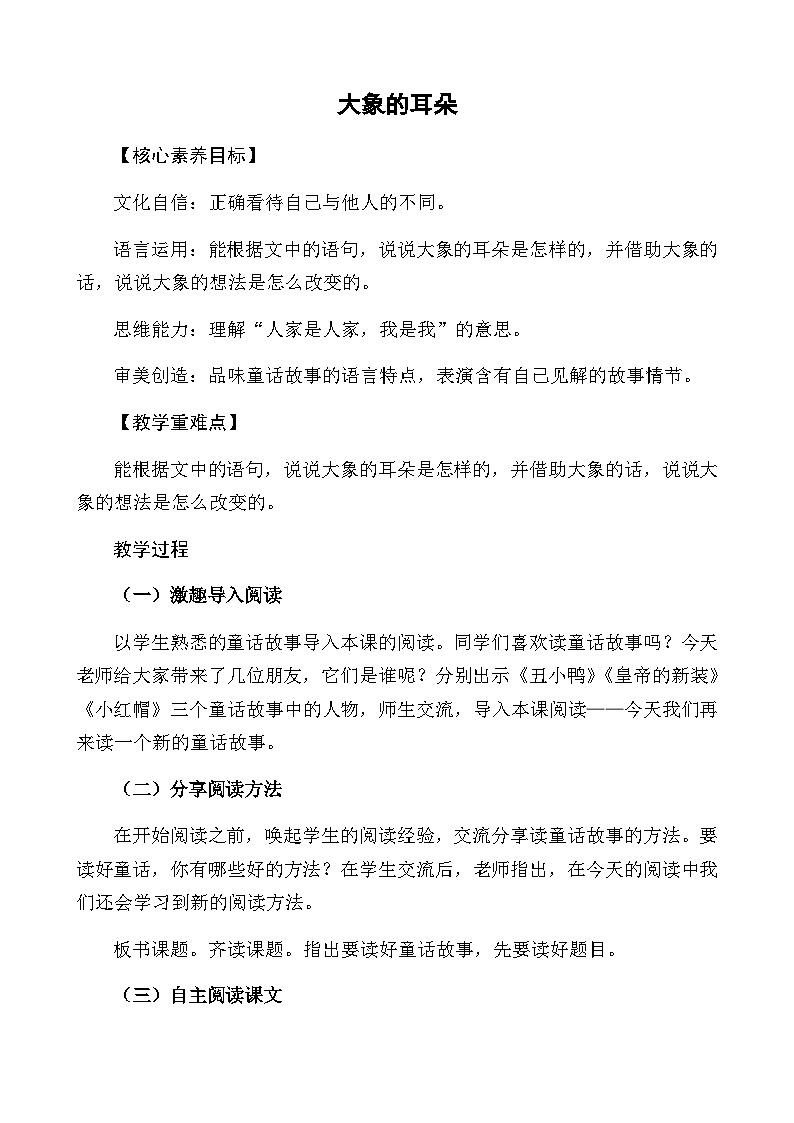 二下《大象的耳朵》教案第1页