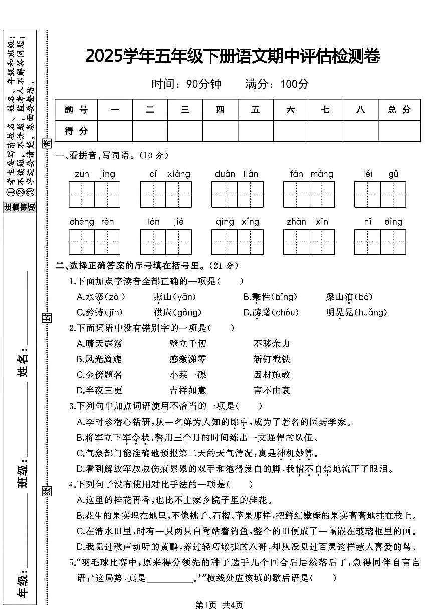 部编版五年级(下)语文期中评估检测卷第1页